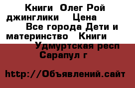 Книги  Олег Рой джинглики  › Цена ­ 350-400 - Все города Дети и материнство » Книги, CD, DVD   . Удмуртская респ.,Сарапул г.